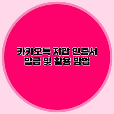 카카오톡 지갑 인증서 발급 및 활용 방법