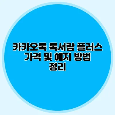 카카오톡 톡서랍 플러스 가격 및 해지 방법 정리
