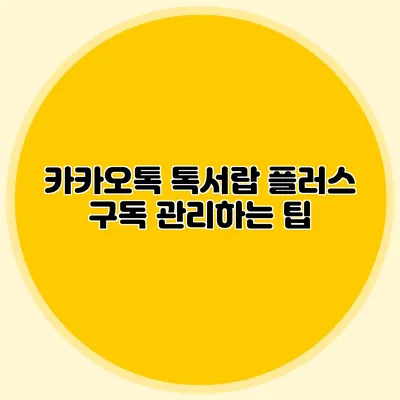 카카오톡 톡서랍 플러스 구독 관리하는 팁