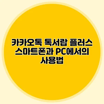 카카오톡 톡서랍 플러스 스마트폰과 PC에서의 사용법