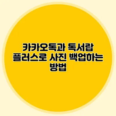 카카오톡과 톡서랍 플러스로 사진 백업하는 방법