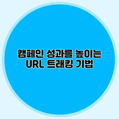 캠페인 성과를 높이는 URL 트래킹 기법