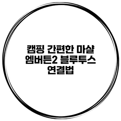캠핑 간편한 마샬 엠버튼2 블루투스 연결법
