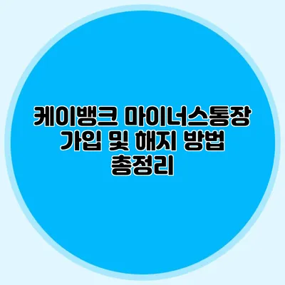 케이뱅크 마이너스통장 가입 및 해지 방법 총정리