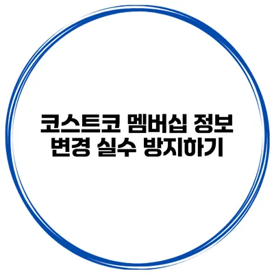 코스트코 멤버십 정보 변경 실수 방지하기
