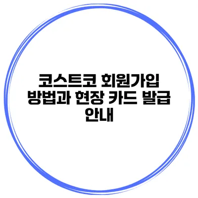 코스트코 회원가입 방법과 현장 카드 발급 안내