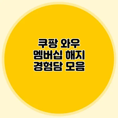 쿠팡 와우 멤버십 해지 경험담 모음