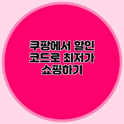 쿠팡에서 할인 코드로 최저가 쇼핑하기