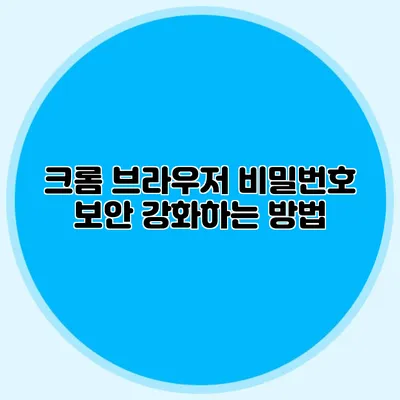크롬 브라우저 비밀번호 보안 강화하는 방법