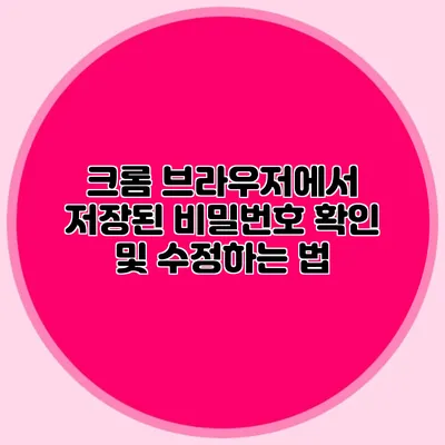 크롬 브라우저에서 저장된 비밀번호 확인 및 수정하는 법