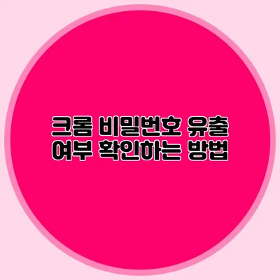 크롬 비밀번호 유출 여부 확인하는 방법