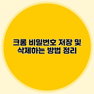 크롬 비밀번호 저장 및 삭제하는 방법 정리
