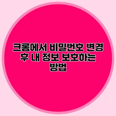 크롬에서 비밀번호 변경 후 내 정보 보호하는 방법