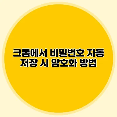 크롬에서 비밀번호 자동 저장 시 암호화 방법