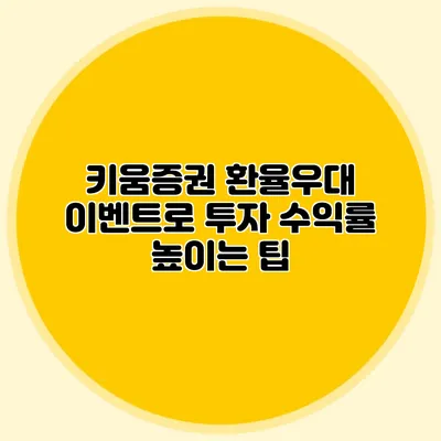 키움증권 환율우대 이벤트로 투자 수익률 높이는 팁