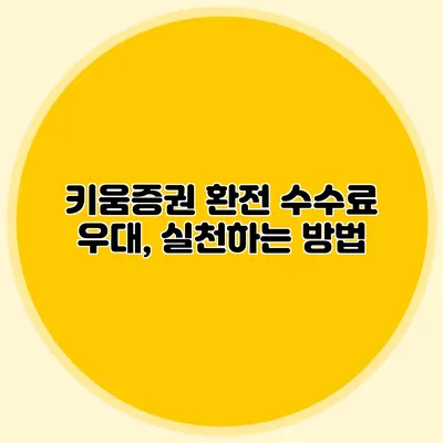 키움증권 환전 수수료 우대, 실천하는 방법