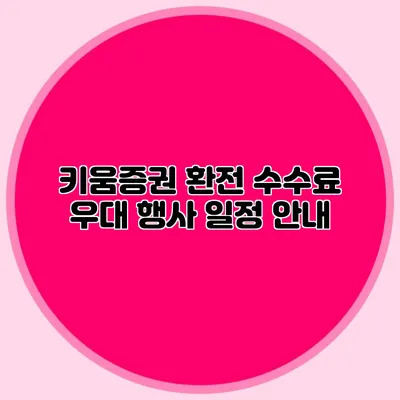 키움증권 환전 수수료 우대 행사 일정 안내