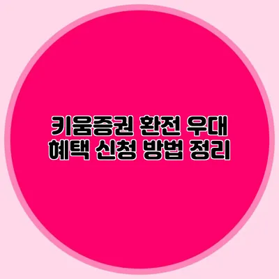 키움증권 환전 우대 혜택 신청 방법 정리