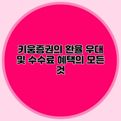 키움증권의 환율 우대 및 수수료 혜택의 모든 것