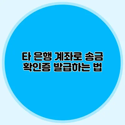 타 은행 계좌로 송금 확인증 발급하는 법