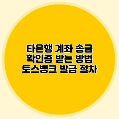 타은행 계좌 송금 확인증 받는 방법 토스뱅크 발급 절차