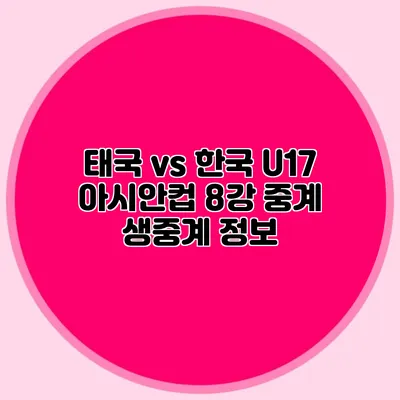태국 vs 한국 U17 아시안컵 8강 중계 생중계 정보