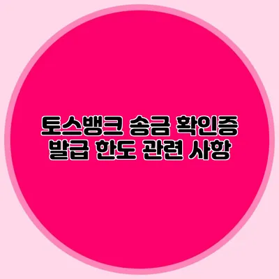 토스뱅크 송금 확인증 발급 한도 관련 사항