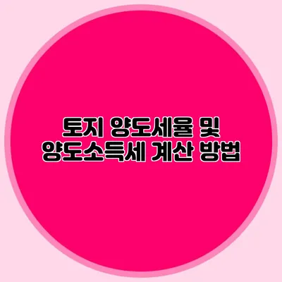 토지 양도세율 및 양도소득세 계산 방법