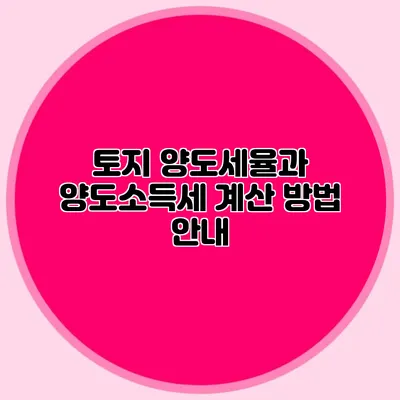 토지 양도세율과 양도소득세 계산 방법 안내