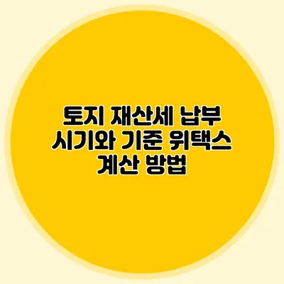 토지 재산세 납부 시기와 기준 위택스 계산 방법