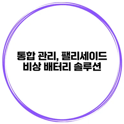 통합 관리, 팰리세이드 비상 배터리 솔루션