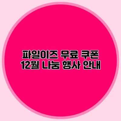파일이즈 무료 쿠폰 12월 나눔 행사 안내