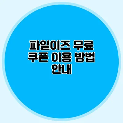 파일이즈 무료 쿠폰 이용 방법 안내