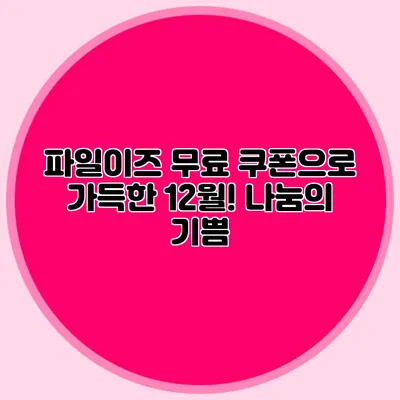 파일이즈 무료 쿠폰으로 가득한 12월! 나눔의 기쁨