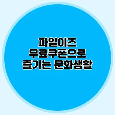 파일이즈 무료쿠폰으로 즐기는 문화생활