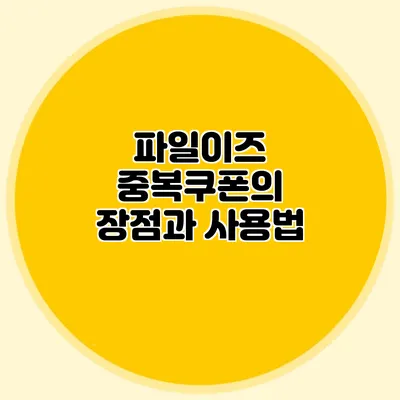 파일이즈 중복쿠폰의 장점과 사용법