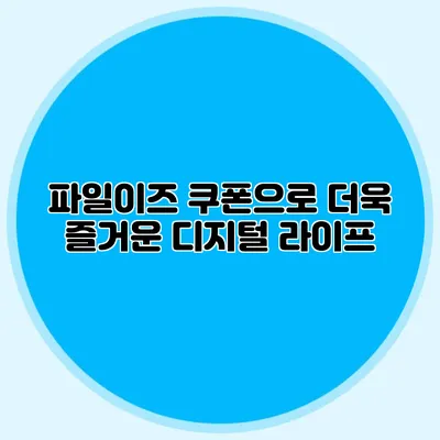 파일이즈 쿠폰으로 더욱 즐거운 디지털 라이프