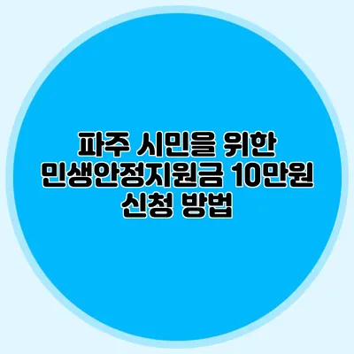 파주 시민을 위한 민생안정지원금 10만원 신청 방법