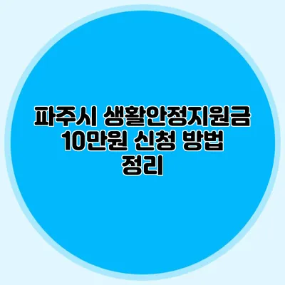 파주시 생활안정지원금 10만원 신청 방법 정리