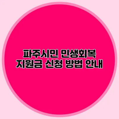 파주시민 민생회복 지원금 신청 방법 안내