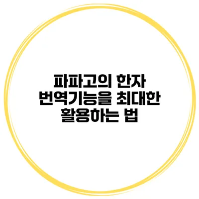 파파고의 한자 번역기능을 최대한 활용하는 법