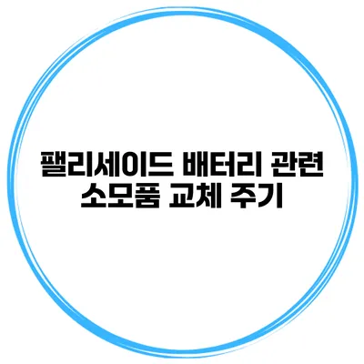 팰리세이드 배터리 관련 소모품 교체 주기