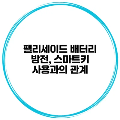 팰리세이드 배터리 방전, 스마트키 사용과의 관계