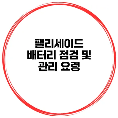 팰리세이드 배터리 점검 및 관리 요령