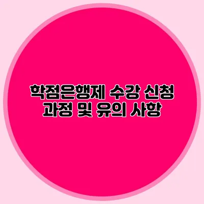 학점은행제 수강 신청 과정 및 유의 사항