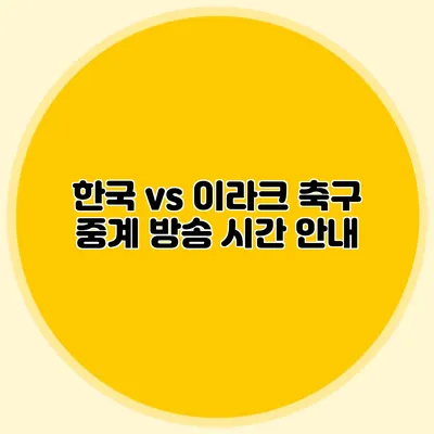 한국 vs 이라크 축구 중계 방송 시간 안내