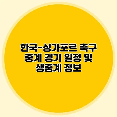 한국-싱가포르 축구 중계 경기 일정 및 생중계 정보
