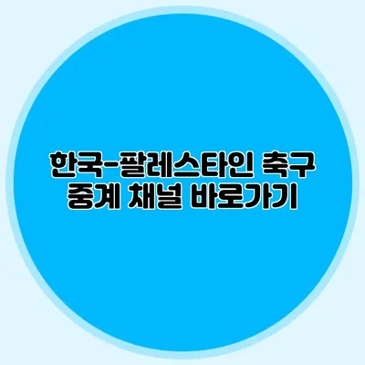 한국-팔레스타인 축구 중계 채널 바로가기