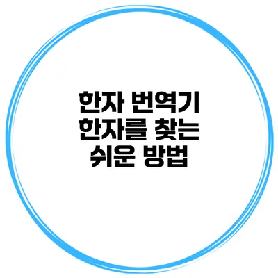 한자 번역기 한자를 찾는 쉬운 방법