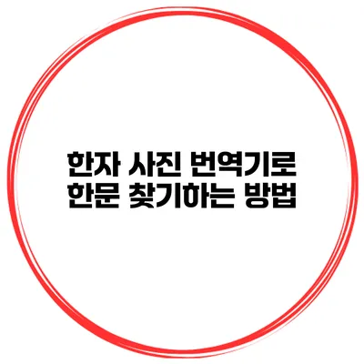 한자 사진 번역기로 한문 찾기하는 방법